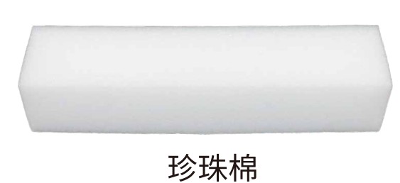 珍珠棉