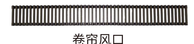 卷帘风口