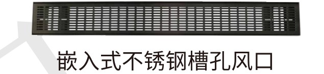 嵌入式不锈钢槽孔风口