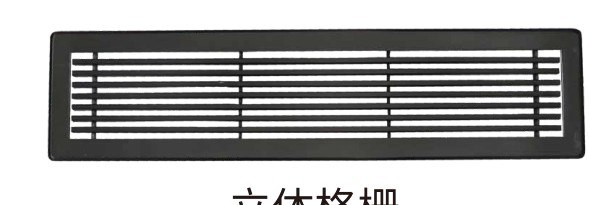 立体格栅