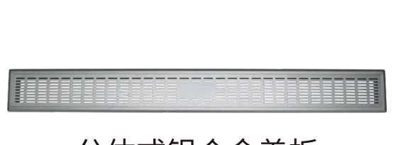 分体式铝合金盖板