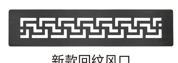 新款回纹风口 深灰