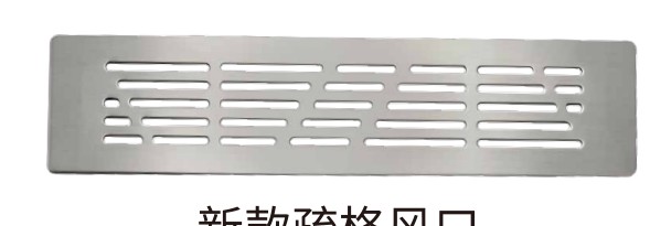 新款疏格风口 本色